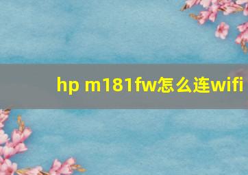 hp m181fw怎么连wifi